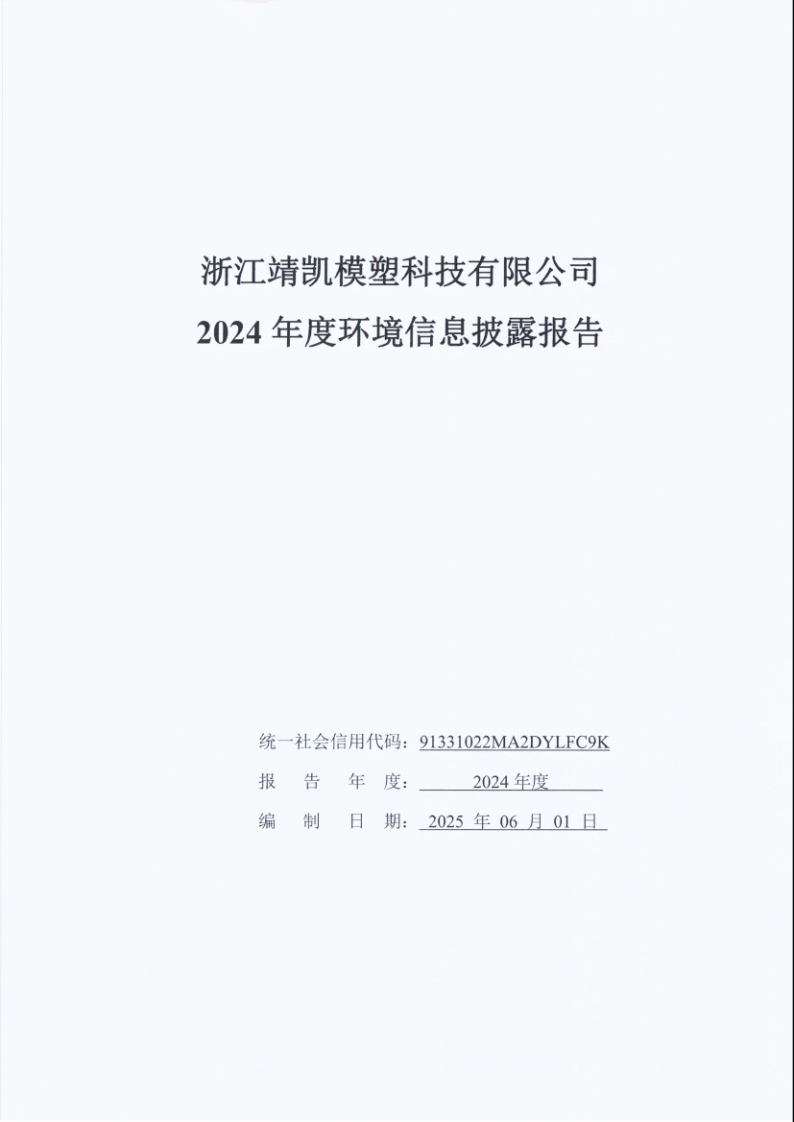 闈栧嚡妯″-2024骞村害鐜淇℃伅鎶湶鎶ュ憡_Page1.png